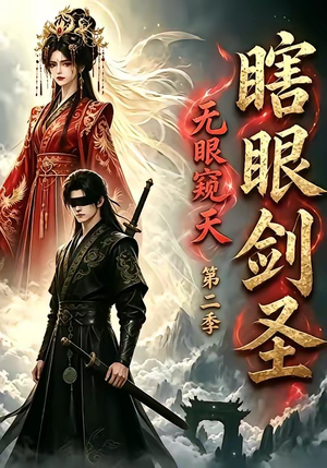 瞎眼剑圣，无眼窥天第二季（110集）不用花钱看全剧