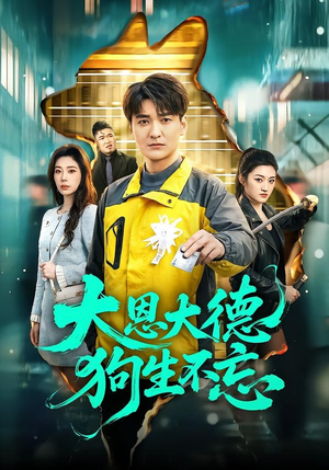 大恩大德狗生不忘(61集) 大恩大德狗生不忘(61集)在哪个平台能看