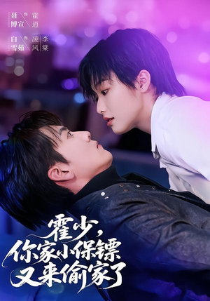 霍少,你家小保镖又来偷家了(77集) 霍少,你家小保镖又来偷家了(77集)短剧有好货推荐