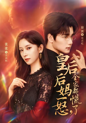 皇后后妈一怒，全家都慌了（69集）免费短剧大全