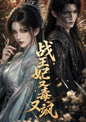 战王妃又毒又飒（52集）番茄免费短剧