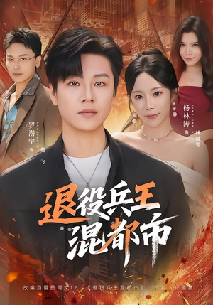 退役兵王混都市(82集) 退役兵王混都市(82集)演员表