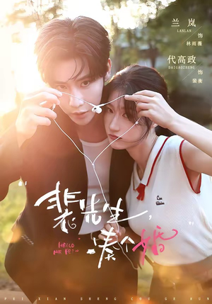 裴先生,凑个婚(75集) 裴先生,凑个婚(75集)热门短剧来袭