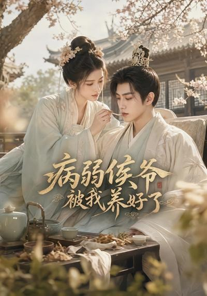 病弱侯爷被我养好了（49集）这短剧太好看了