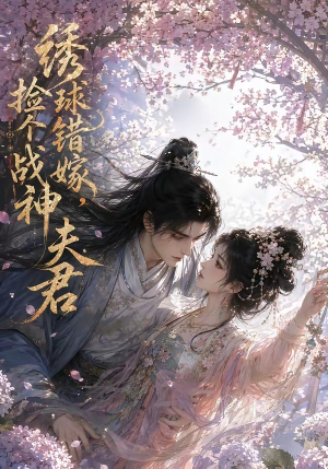 绣球错嫁，捡个战神夫君（40集）战神短剧推荐