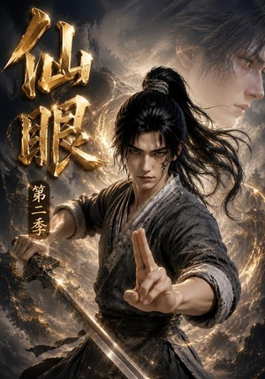 仙眼第二季（122集）百亿短剧抢先看