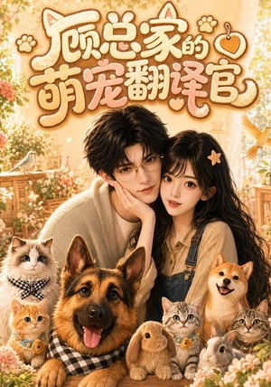 顾总家的萌宠翻译官(80集) 顾总家的萌宠翻译官(80集)短剧排行榜