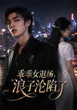 乖乖女退场，浪子沦陷了（81集）短剧热播中