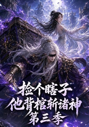 捡个瞎子他背棺斩诸神第三季（147集）最新短剧推荐