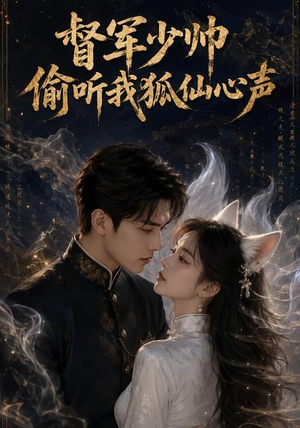 督军少帅偷听我狐仙心声（61集）免费在线看全集