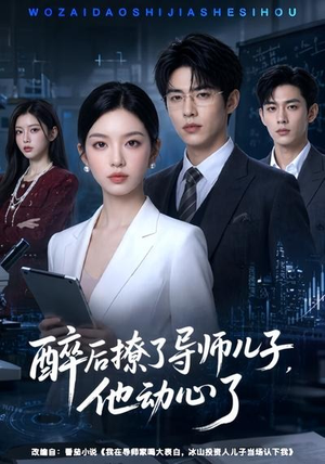 醉后撩了导师儿子，他动心了（59集）全集一次看完