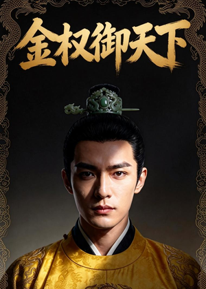 金权御天下（42集）这短剧太好看了