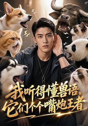 我听得懂兽语，它们个个嘴炮王者（33集）一起追短剧