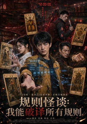 规则怪谈：我能破译所有规则（111集）360网盘观看