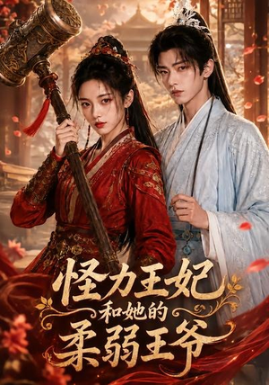 怪力王妃和她的柔弱王爷（60集）在哪个平台能看