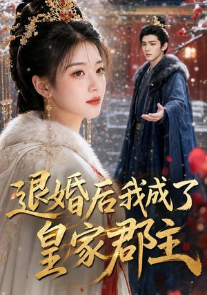 退婚后我成了皇家郡主（55集）热门爆款短剧