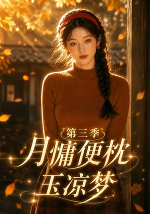 月慵便枕玉凉梦第三季（73集）看短剧放松一下