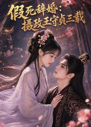 假死辞婚：摄政王守贞三载（62集）免费看