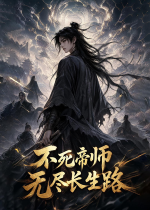 不死帝师，无尽长生路（116集）短剧热播中