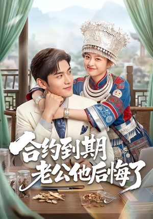 合约到期老公他后悔了（50集）短剧全集免费看