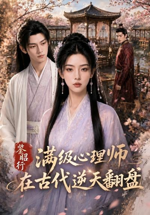 鉴昭行:满级心理师在古代逆天翻盘(60集) 鉴昭行:满级心理师在古代逆天翻盘(60集)一口气看完