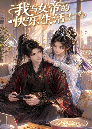 我与女帝的快乐生活第一季（106集）网上可以看吗