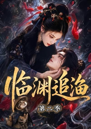 临渊追渔第二季(55集) 临渊追渔第二季(55集)视频在线看