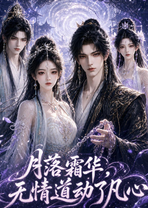 月落霜华，无情道动了凡心（58集）完整版