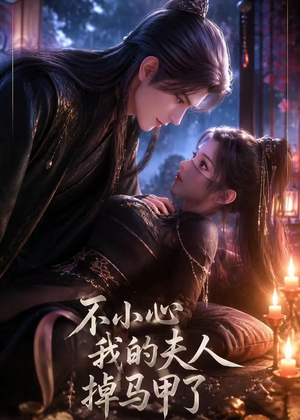 不小心我的夫人掉马甲了（31集）古代短剧推荐