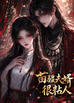 苗疆夫婿很粘人（41集）太好看了短剧