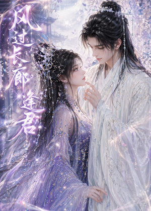 风过长廊逢君（59集）短剧在线观看