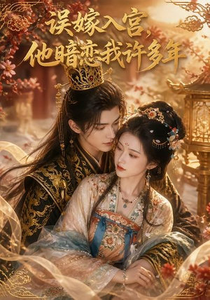 误嫁入宫，他暗恋我许多年（40集）热门短剧追到爽