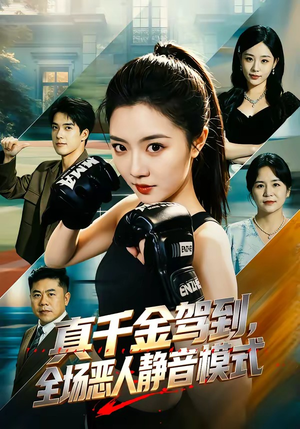 真千金驾到，全场恶人静音模式（56集）短剧上头又好看