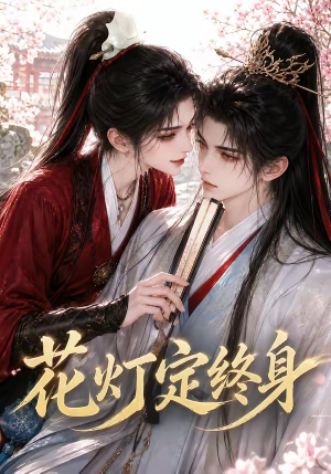 花灯定终身（60集）百度网盘在线看