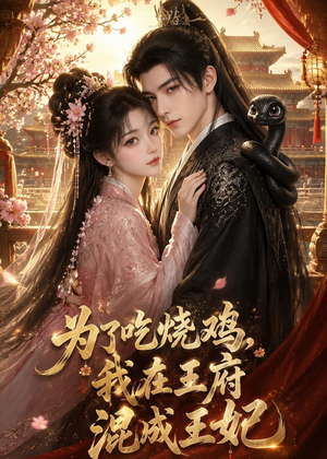 为了吃烧鸡，我在王府混成王妃（63集）短剧精彩不断
