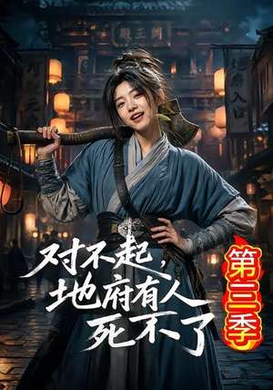 对不起，地府有人，死不了！第三季（81集）最新短剧抢先看