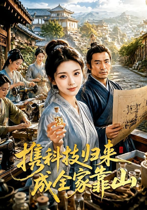 携科技归来成全家靠山（70集）抢先看热门短剧