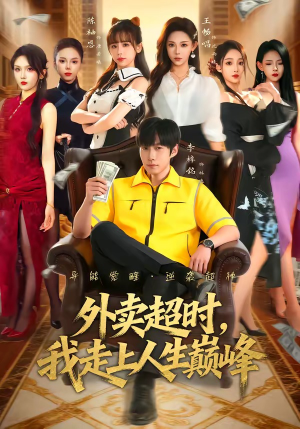 外卖超时，我走上人生巅峰（85集）火爆短剧来袭