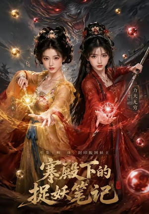 寒殿下的捉妖笔记（40集）短剧全集免费