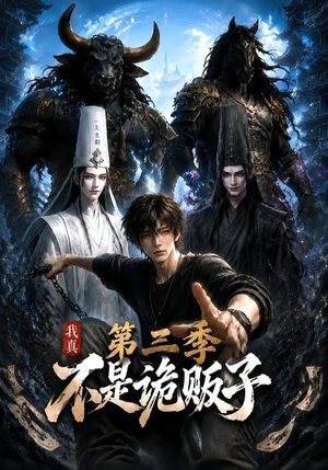 我真不是诡贩子第三季（82集）好看短剧看不停
