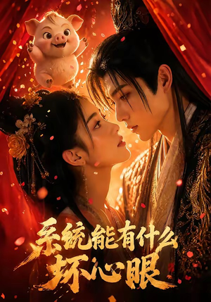 系统能有什么坏心眼(60集) 系统能有什么坏心眼(60集)超甜短剧分享