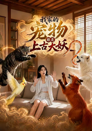 我家的宠物都是上古大妖(77集) 我家的宠物都是上古大妖(77集)第三季