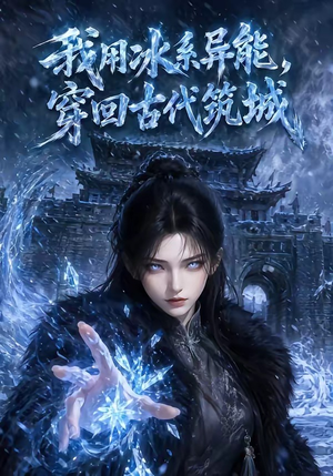 我用冰系异能,穿回古代筑城(74集) 我用冰系异能,穿回古代筑城(74集)高分推荐免费看