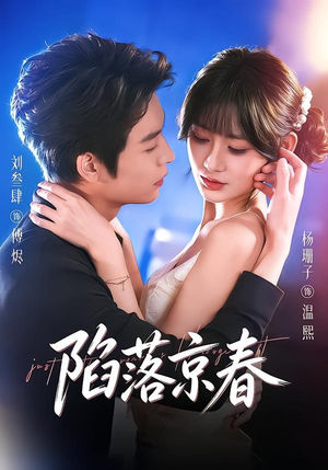 陷落京春(71集) 陷落京春(71集)无需会员轻松看