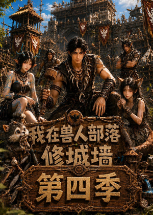 我在兽人部落，修城墙第四季（52集）大结局