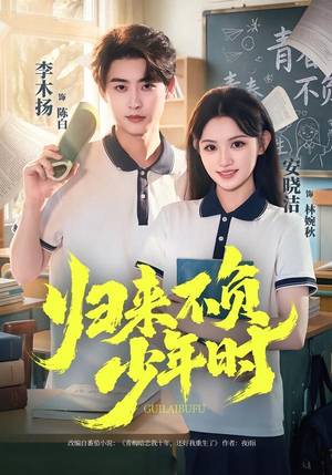 归来不负少年时（70集）夸克网盘在线看