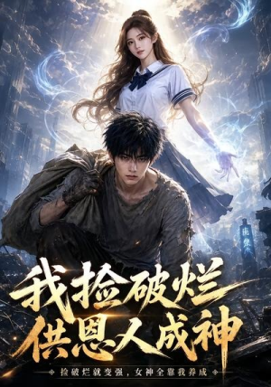 我捡破烂供恩人成神（59集）最新短剧抢先看