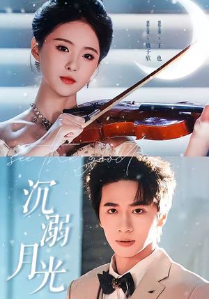 沉溺月光(64集) 沉溺月光(64集)超好看的短剧