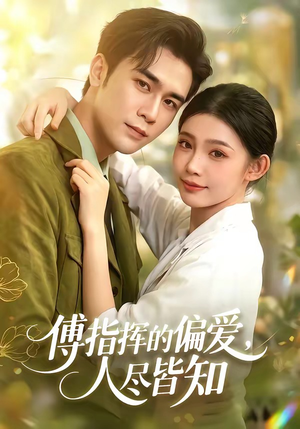 傅指挥的偏爱，人尽皆知（101集）免费短剧就是爽