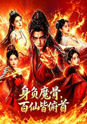 身负魔骨,百仙皆俯首(53集) 身负魔骨,百仙皆俯首(53集)短剧排行榜